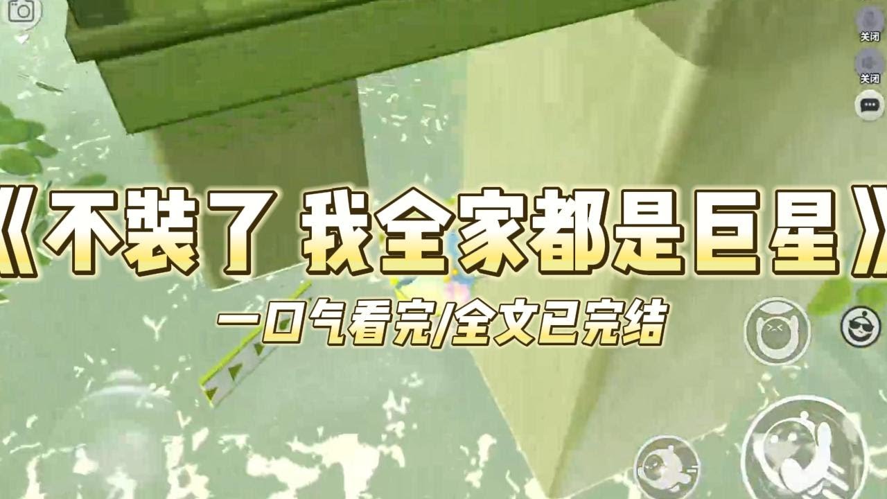 《不装了 我全家都是巨星》我妈是歌后，我爸是影帝，我弟是顶流。可我一直很低调。直到同学笑我是没人要的野种，我终于怒了.....#小说 #故事 #爽文 #打脸 #绿茶 #重生 #复仇 #大女主 #有聲書