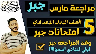 اهم مراجعه جبر اولي اعدادي د اختبار شهر مارس | مراجعه الجبر شهر مارس اولي اعدادي جبر