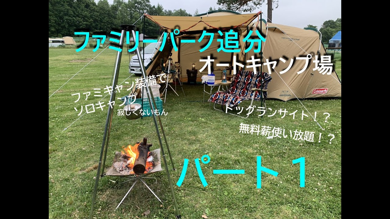 北海道ソロキャンプ ファミリーパーク追分オートキャンプ場 ファミキャン装備でソロキャンプ Youtube 北海道ソロキャンプ ファミリーパーク追分オートキャンプ場 ファミキャン装備でソロキャンプ Youtube
