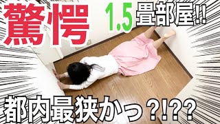 激狭すぎる!!!居室わずか1.5畳!!!鬼狭小物件を内見!