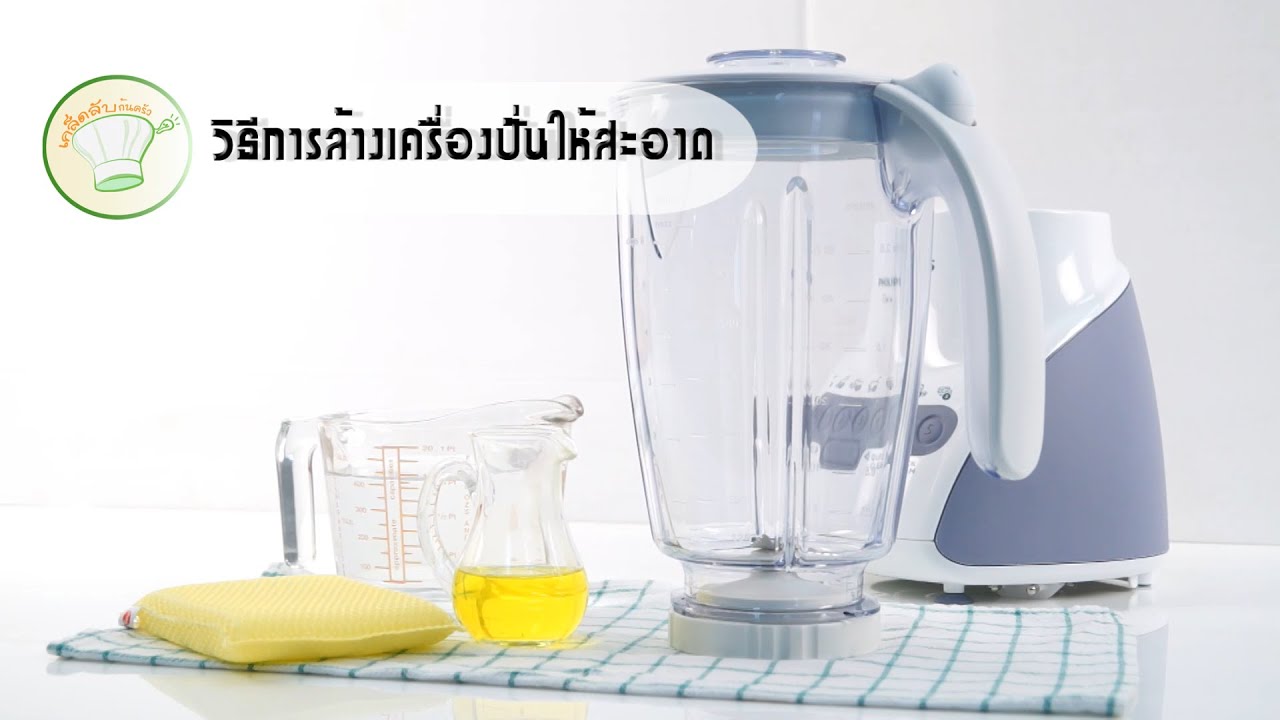 วิธีล้างเครื่องปั่น | เคล็ดลับก้นครัว