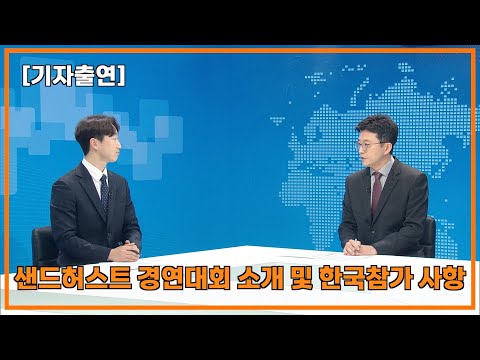 [기자출연] 샌드허스트 경연대회 소개 및 한국참가 사항