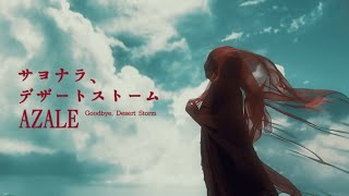【AZALE】サヨナラ、デザートストーム