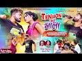 Tension   new nagpuri song 2024singerniteshkachhap   chitna devi