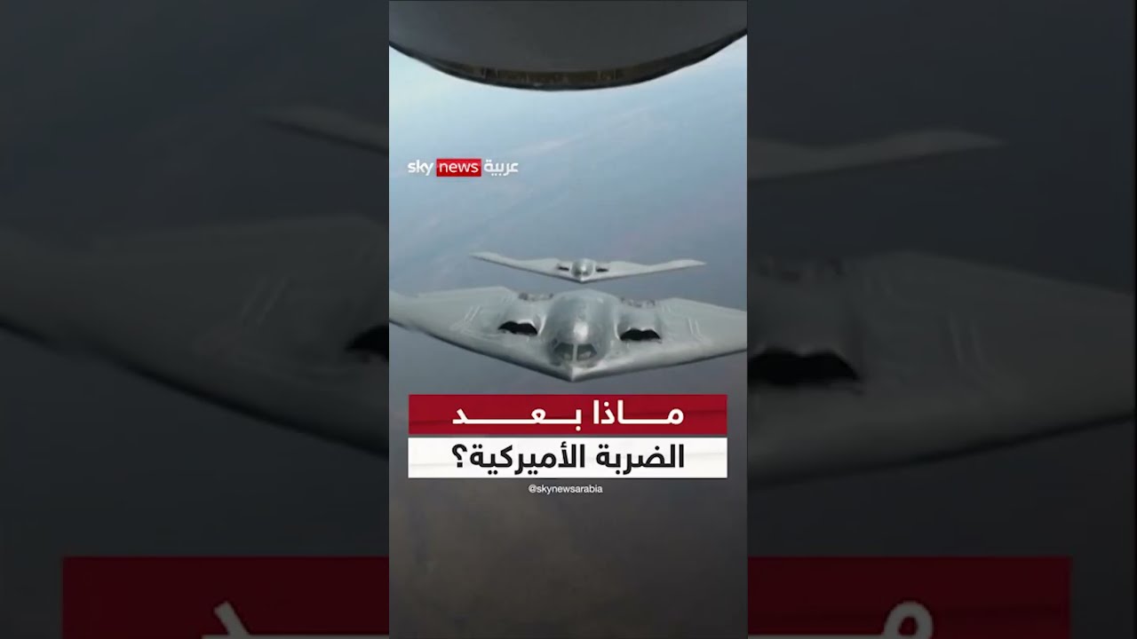 ترامب يراهن على السلام من خلال القوة مع إيران بعد ضربات عسكرية