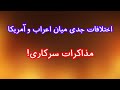 اختلافات جدی میان اعراب و آمریکا مذاکرات سرکاری
