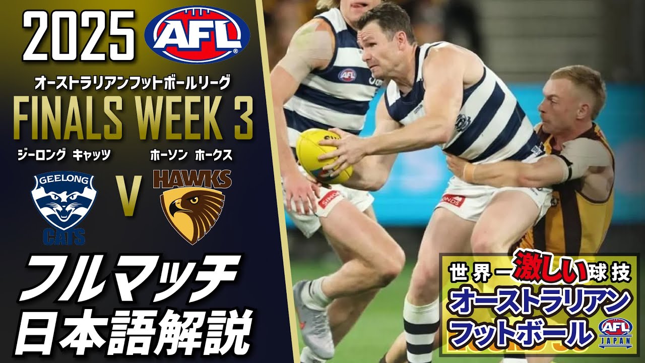 AFLフルマッチ日本語解説】2025 | FINALS WEEK 3 | Geelong CATS v