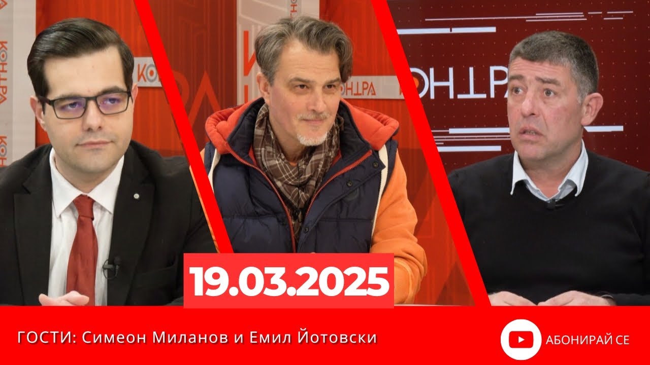 "Контра" 19.03.2025 - Гости: Симеон Миланов и Емил Йотовски