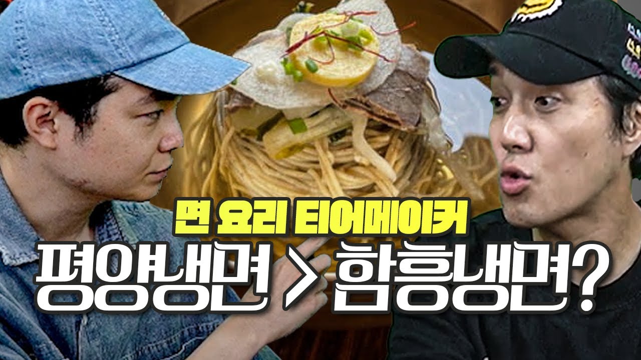 평양냉면 vs 함흥냉면, 대중적인 픽은 무엇이죠?? 또 싸우는 추멘-수빈ㅣ면 티어메이커