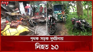 দেশজুড়ে সড়ক দু র্ঘ টনা য় ঝ র ল ১০ প্রা ণ | Somoy TV