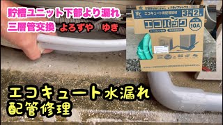 [家庭用エコキュート水漏れ修理]三層管配管交換　よろずや　ゆきDIY