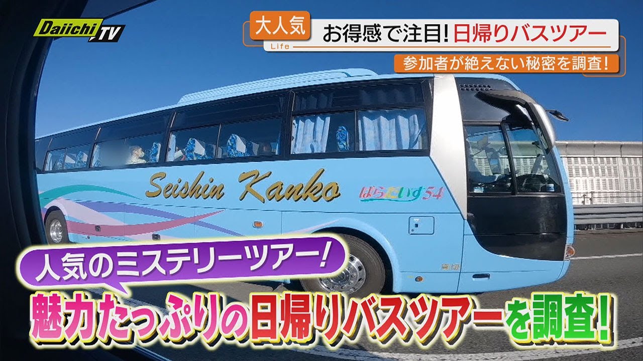【大人気】お得感と満足度の高さが魅力の｢日帰りバスツアー｣…中でも定番｢ミステリーツアー｣に密着(静岡)