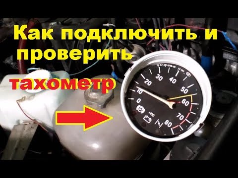 Вопрос: Как установить тахометр?