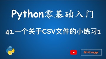 跟峰哥学编程-Python入门-41.一个关于CSV文件的小练习1/3