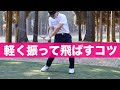 【飛距離は正義】諦めるのはまだはやい！飛距離アップできるコツを大公開。