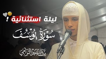 "و قال يا أسفى على يوسف" ليلة رمضانية خاشعة من سورة يوسف ~ القارئ ياسر الرامي
