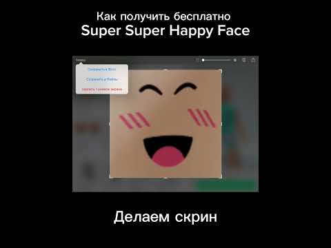 Как получить бесплатно Super Super Happy Face
