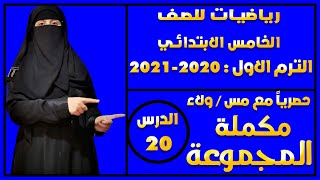 وداعاً لصعوبة الرياضيات : رياضيات للصف الخامس الابتدائي - مكملة المجموعة - 2021.