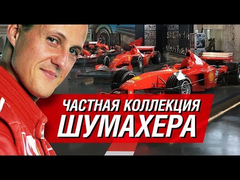 Видео: Частная коллекция Михаэля Шумахера: жизнь и машины чемпиона