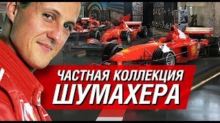 Частная коллекция Михаэля Шумахера: жизнь и машины чемпиона