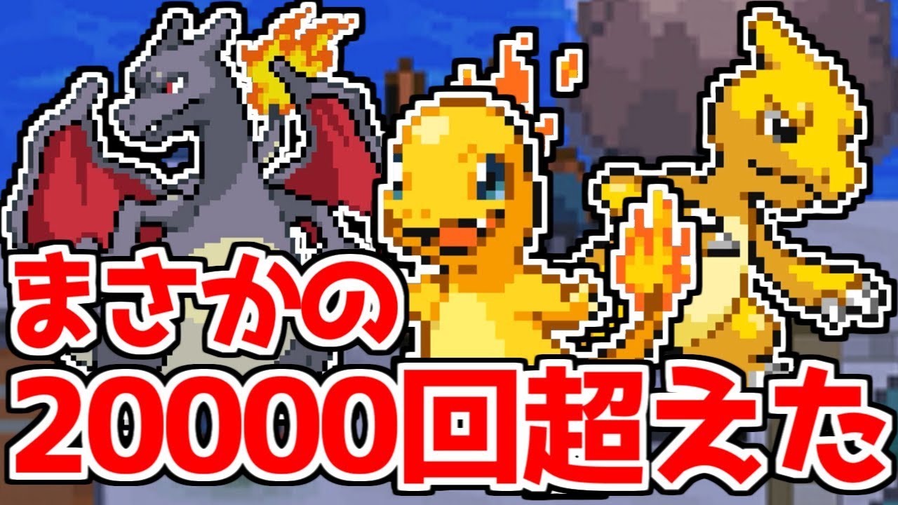 驚愕 色違いヒトカゲが000回超えてようやく出る男 ポケモンhgss Youtube