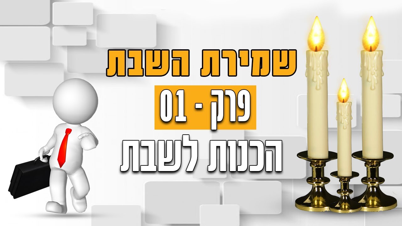 שמירת השבת: הכנות לשבת - על פי ההלכה!