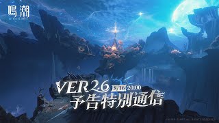『鳴潮』Ver2.6予告特別通信