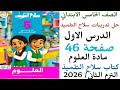 حل تدريبات سلاح التلميذ الدرس الاول صفحة 46 مادة العلوم سلاح التلميذ الصف الخامس الابتدائي