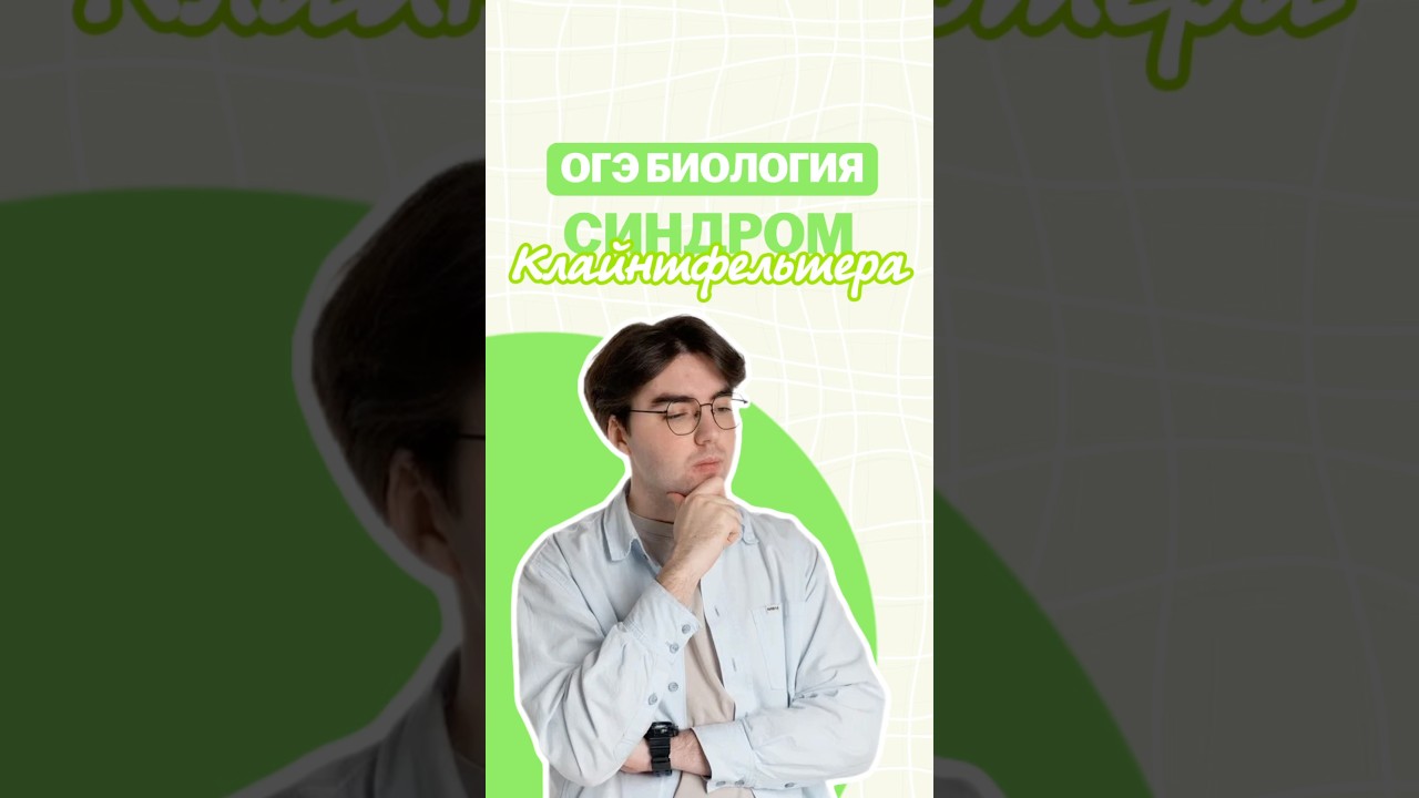 Синдром Клайнфельтера #никитапавлов #биология #огэ #умскул