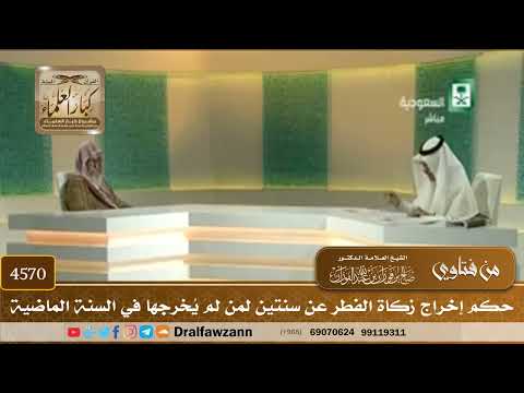 [4570] حكم إخراج زكاة الفطر عن سنتين لمن لم يُخرجها في السنة الماضية - صالح الفوزان
