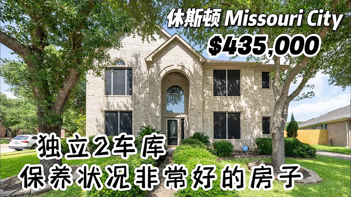 休斯頓房產｜Missouri City，Lake Olympia社區，全屋無地毯，4室2.5衛，2層獨立2車庫，室內3,173尺，佔地8,600尺，tax 2.9%，HOA $741/年，$43.5萬 - 天天要聞