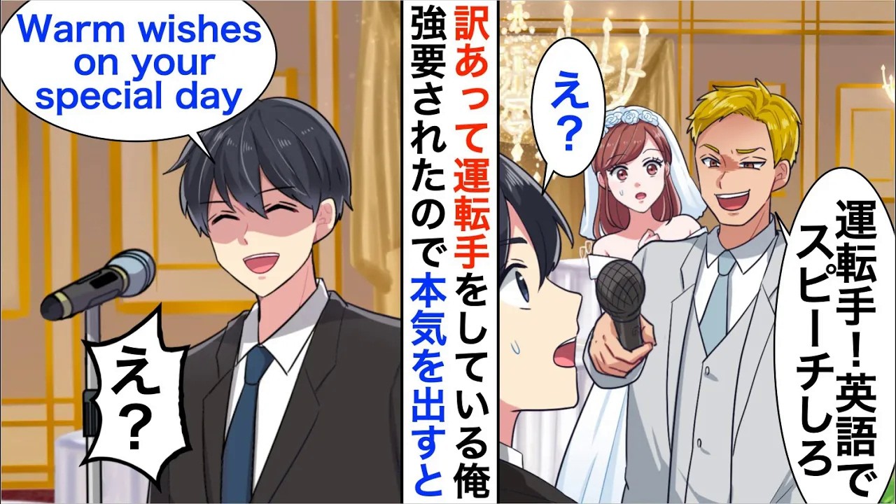 【漫画】訳あって社長令嬢の運転手をしている俺。お嬢様の政略結婚の祝宴で新郎「おい、運転手！英語でスピーチしてみろｗ」強要されたので本気を出した結果【恋愛漫画】【胸キュン】