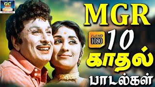 மக்கள் மனம் வென்ற எம்.ஜி.ஆர் 10 காதல் பாடல்கள் | MGR Love Melodies |MGR Duet Songs.