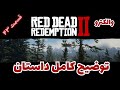 والکترو عمیق داستان رد دد ردمپشن۲ قسمت چهل و سوم mp3