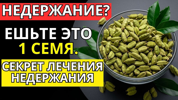 НЕДЕРЖАНИЕ умирает, когда вы едите эти 14 семян (СЕКРЕТЫ недержания) (не то, что вы думаете)