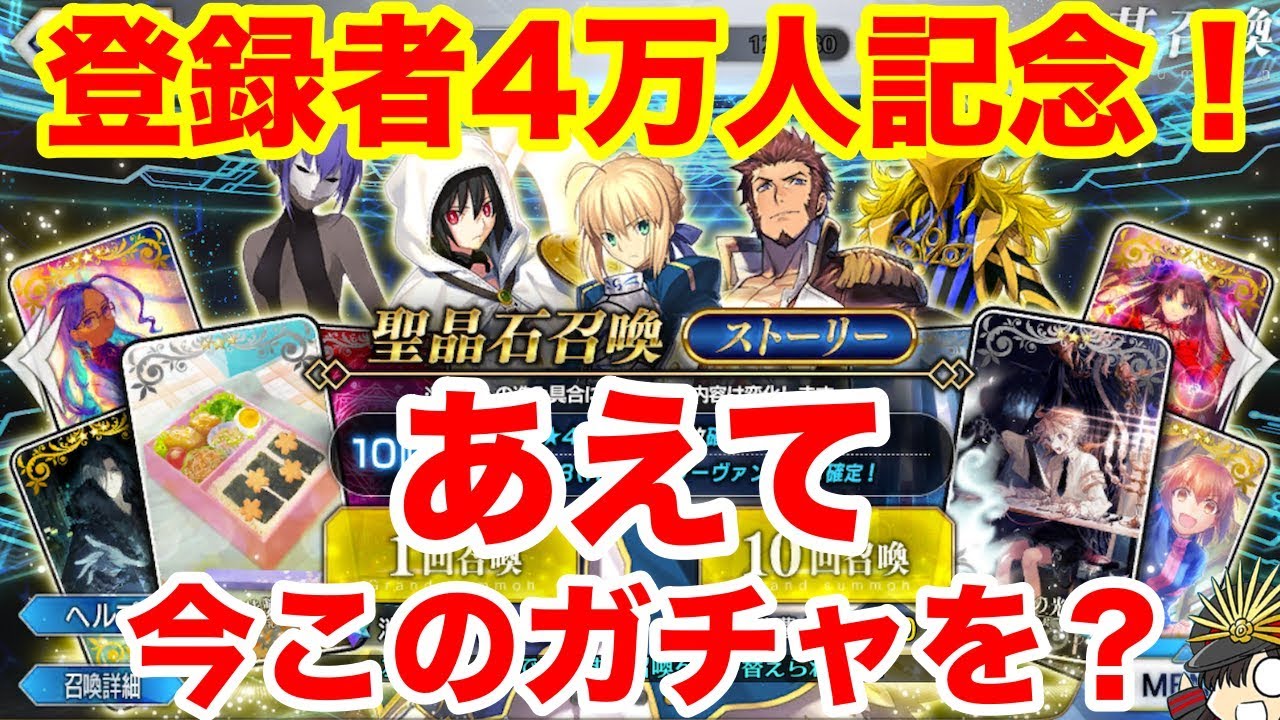 Fgo 登録者4万人記念 本垢であえて今ストーリーガチャを回してみた Fate Grand Order Youtube