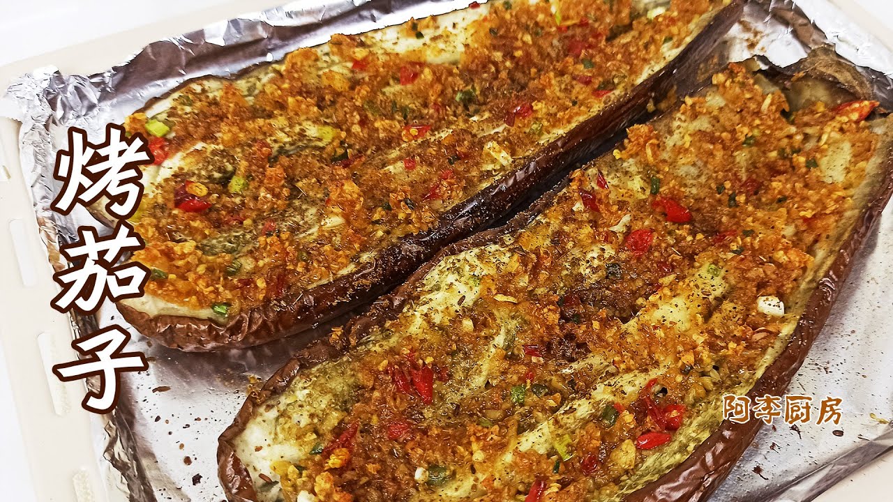 蒜蓉烤茄子 蒜蓉孜然加烤箱 让人痴迷的味道roasted Eggplant With Garlic Youtube