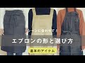 【ええエプロン】エプロンの形と選び方