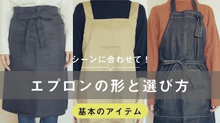 【ええエプロン】エプロンの形と選び方