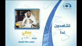 فاصل تشاهدون غداً   تشاهدون بعد قليل (عين الأمن) | قناة المجد العامة 1431 هـ