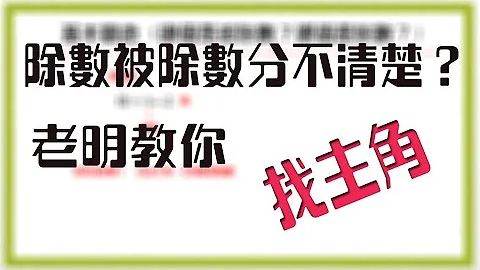 除數、被除數怎麼分 - 天天要聞