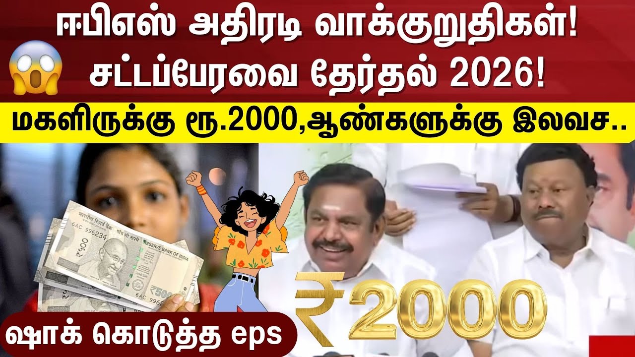 ADMK EPS | ஈபிஎஸ் அதிரடி வாக்குறுதிகள்! சட்டப்பேரவை தேர்தல் 2026 ! | Tamil Nadu Politics