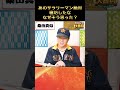 毎日大喜利風「あのサラリーマン絶対寝坊したななぜそう思った?」#shorts