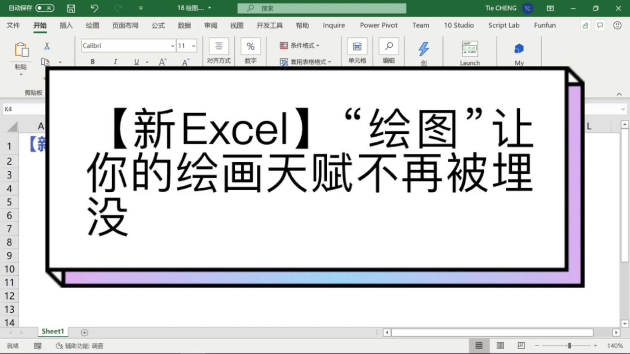 【新Excel】“绘图”让你的绘画天赋不再被埋没 - YouTube