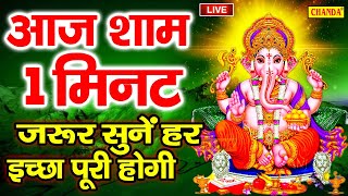 Live :- आज बुधवार की शाम को यह गणेश वंदना सुनने से गणेश जी प्रसन होकर मनोकामनाएँ पूरी करते है