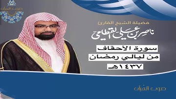 سورة الأحقاف للشيخ ناصر القطامي ~ رمضان 1437هـ