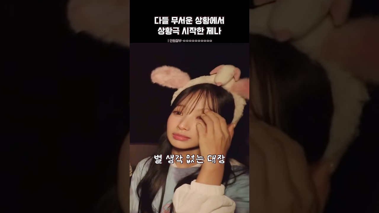 공포 분위기에 냅다 상황극 시작한 제나