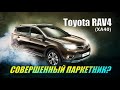 Toyota Rav4 (XA40) | За что так любят РАВ4 в 4-м поколении? Разбираемся вместе. Тех.обзор.