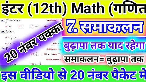 Integration (समाकलन) VVI Objective Question | Integration Class 12th Objective |samakalan objective