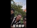 【インスタライブ】2025.09.27 屋良朝幸
